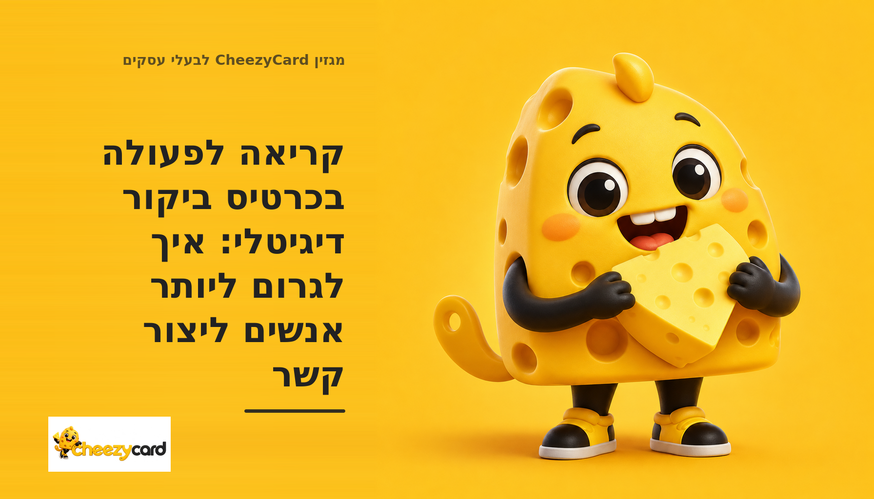 כרטיס ביקור דיגיטלי המוצג בטלפון, עם כפתור ראשי בולט ליצירת קשר ופעולות משניות