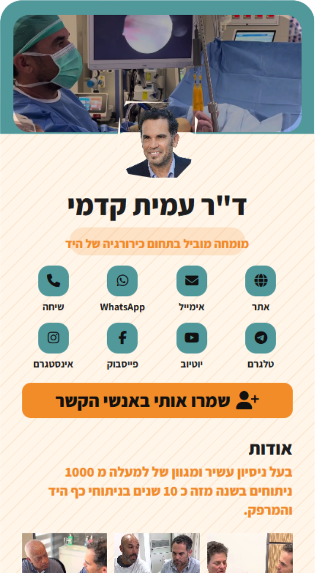 כרטיס ביקור דיגיטלי של ד״ר עמית קדמי