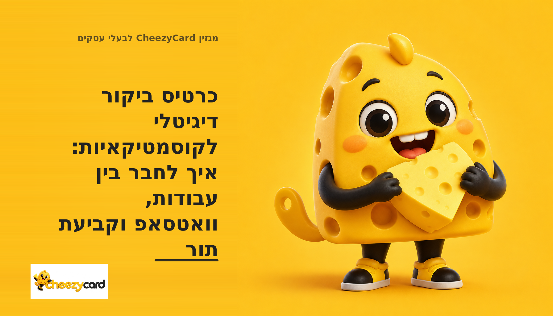 כרטיס ביקור דיגיטלי לקוסמטיקאית עם תיק עבודות, כפתור WhatsApp ואפשרות לקביעת תור