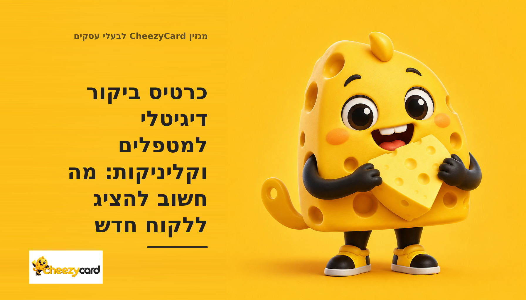 כרטיס ביקור דיגיטלי למטפלים המציג זהות מקצועית, פרטי קליניקה וכפתור ברור ליצירת קשר